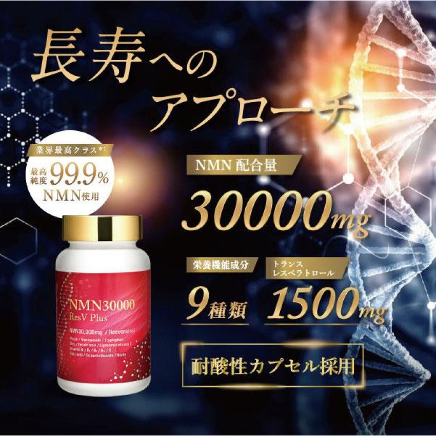 elife 最高含量NMN補充劑30,000mg 白藜蘆醇1500mg配合日本產120粒